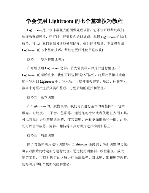 学会使用Lightroom的七个基础技巧教程