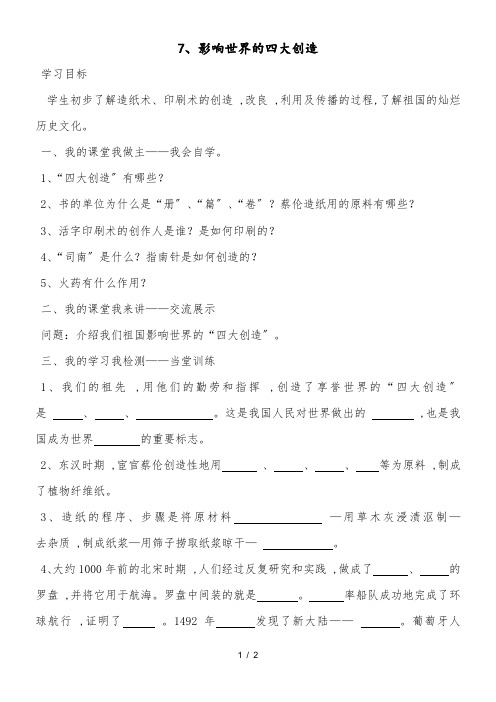 六年级上思想品德导学案-7影响世界的四大发明_未来版