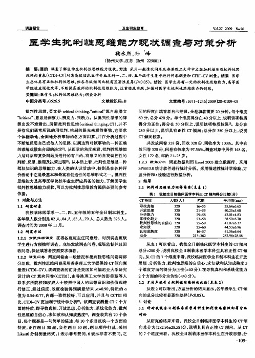 医学生批判性思维能力现状调查与对策分析