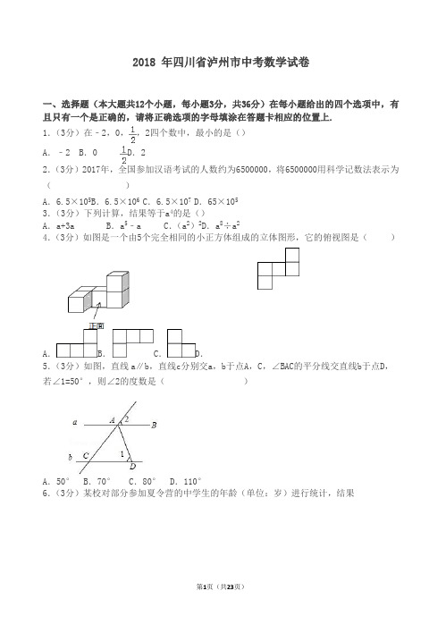 2018年四川省泸州市中考数学试卷含答案解析