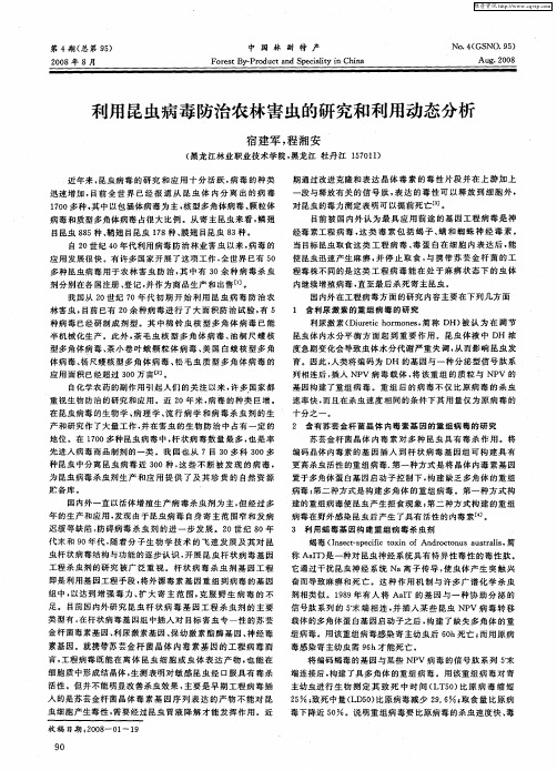 利用昆虫病毒防治农林害虫的研究和利用动态分析