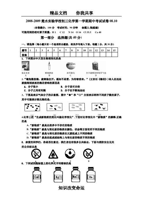 2008-2009楚水实验学校初三化学第一学期期中考试试卷