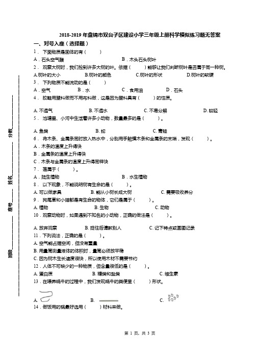 2018-2019年盘锦市双台子区建设小学三年级上册科学模拟练习题无答案