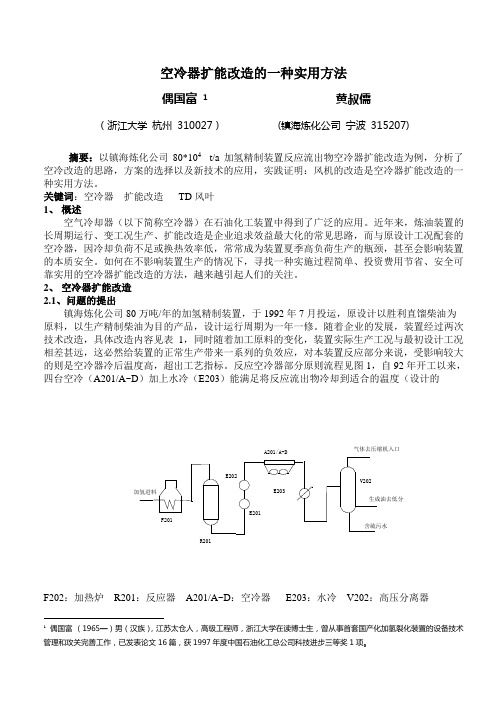 空冷器扩能改造的一种实用方法