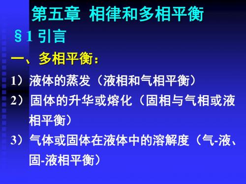 第五部分相律和多相平衡