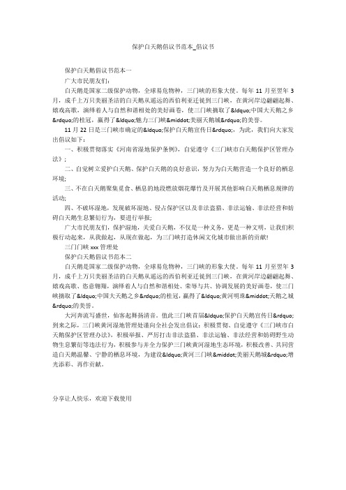 保护白天鹅倡议书范本_倡议书