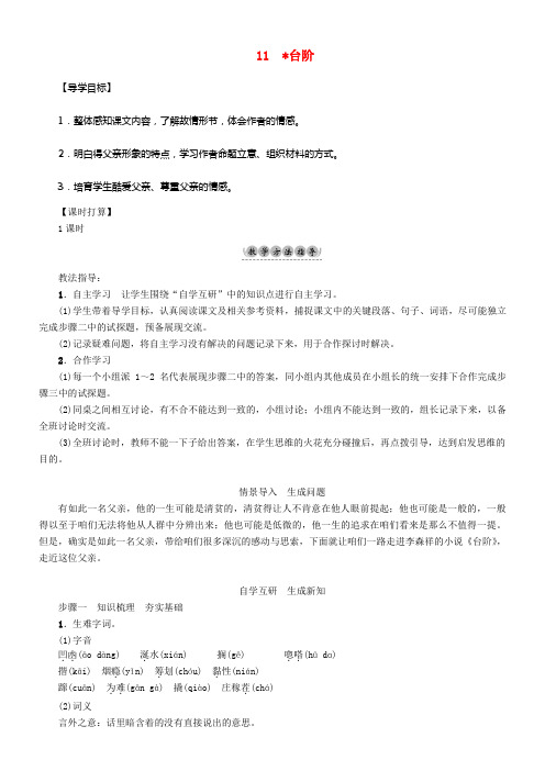 2016年秋季版2017年七年级语文下册第3单元11台阶教学案新人教版