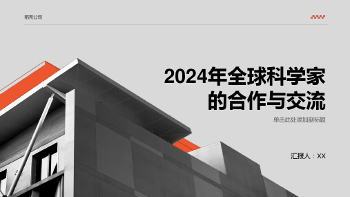 2024年全球科学家的合作与交流