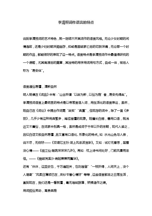 李清照词作语言的特点