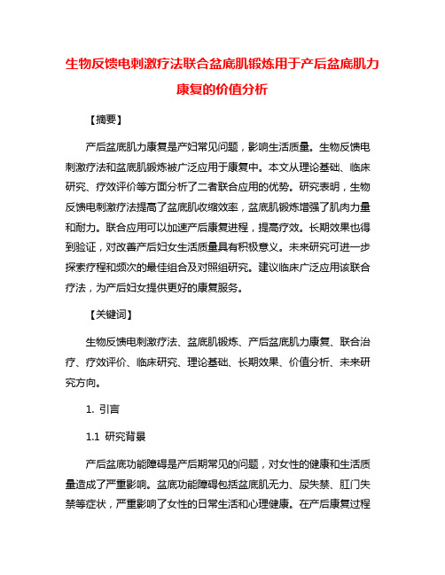 生物反馈电刺激疗法联合盆底肌锻炼用于产后盆底肌力康复的价值分析