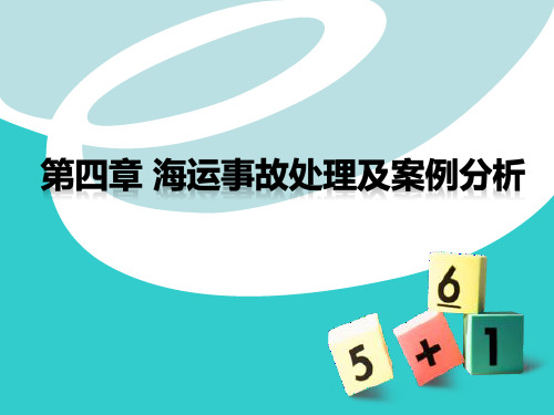 国际货运代理 第四章 海运事故处理及案例分析