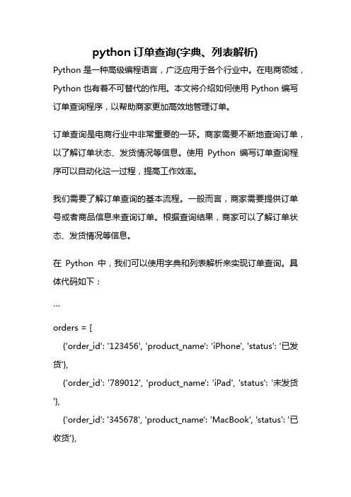 python订单查询(字典、列表解析)