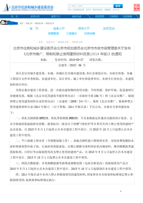 关于发布《北京市推广、限制和禁止使用建筑材料目录(2014年版)》的通知