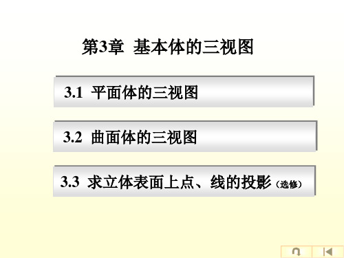 ch03第3章 基本体的三视图