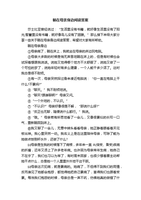 躺在母亲身边阅读答案