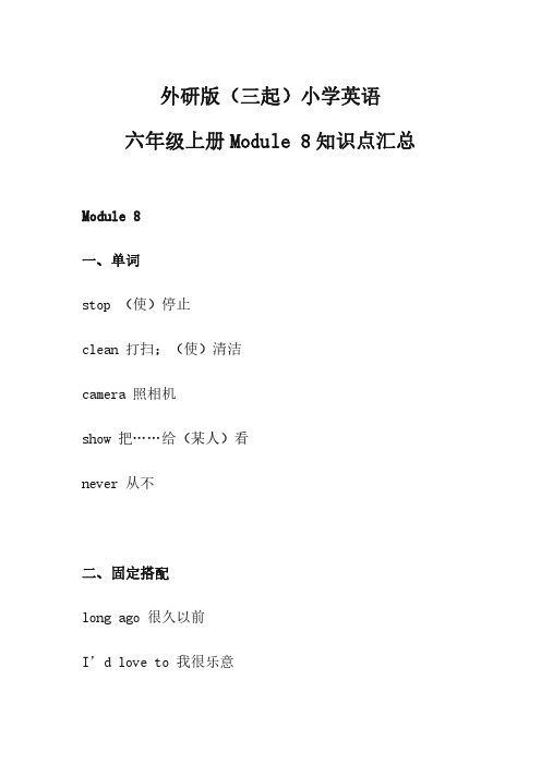 外研版(三起)小学英语六年级上册Module 8 知识点汇总