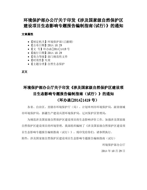 环境保护部办公厅关于印发《涉及国家级自然保护区建设项目生态影响专题报告编制指南(试行)》的通知