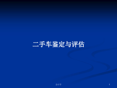 二手车鉴定与评估PPT教案学习