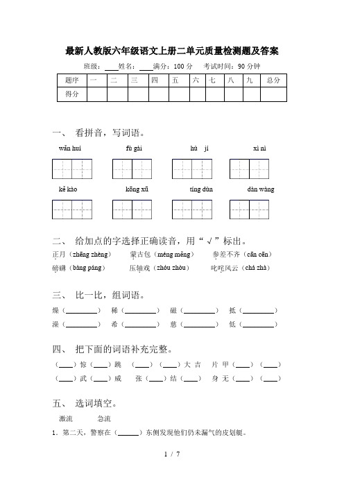 最新人教版六年级语文上册二单元质量检测题及答案