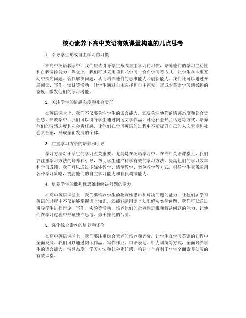 核心素养下高中英语有效课堂构建的几点思考