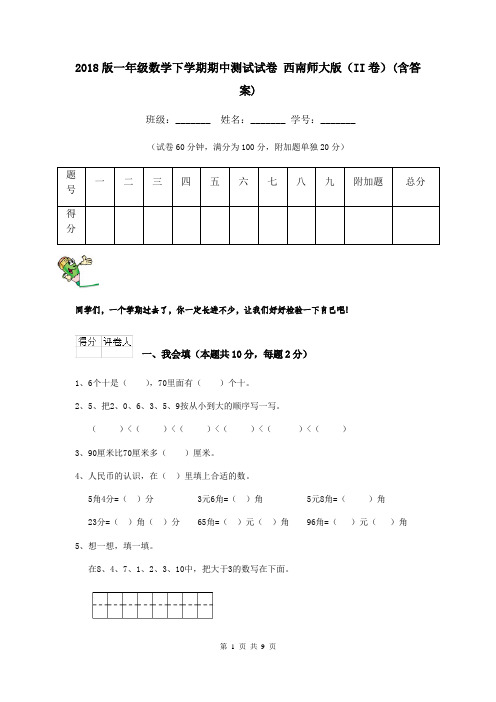 2018版一年级数学下学期期中测试试卷 西南师大版(II卷)(含答案)