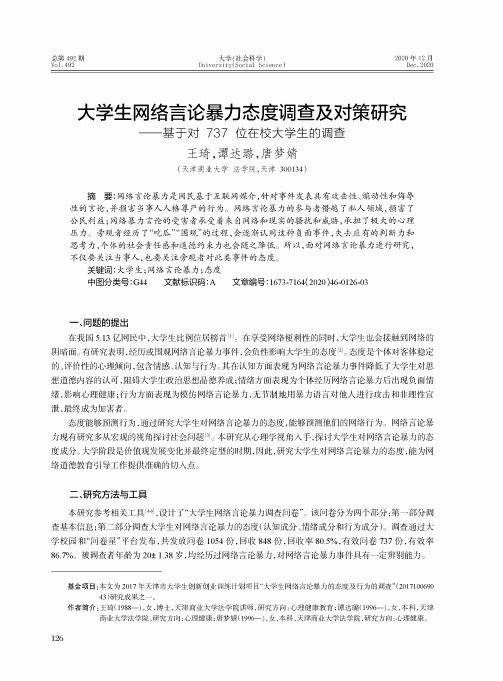 大学生网络言论暴力态度调查及对策研究--基于对737位在校大学生的调查