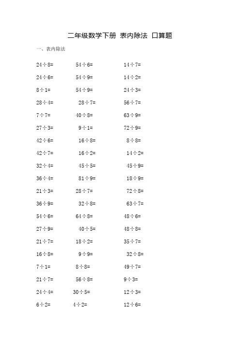 二年级数学下册 表内除法 口算题