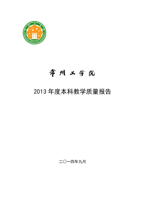 35.常州工学院2013本科质量报告