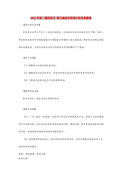 2021年高一通用技术 第三案技术和设计的关系教案