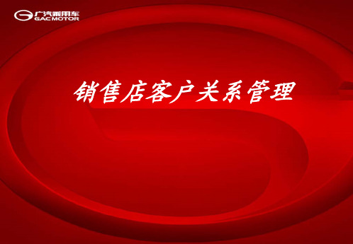 广汽传祺客户管理销售顾问学员手册