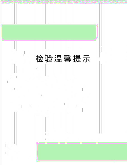 最新检验温馨提示