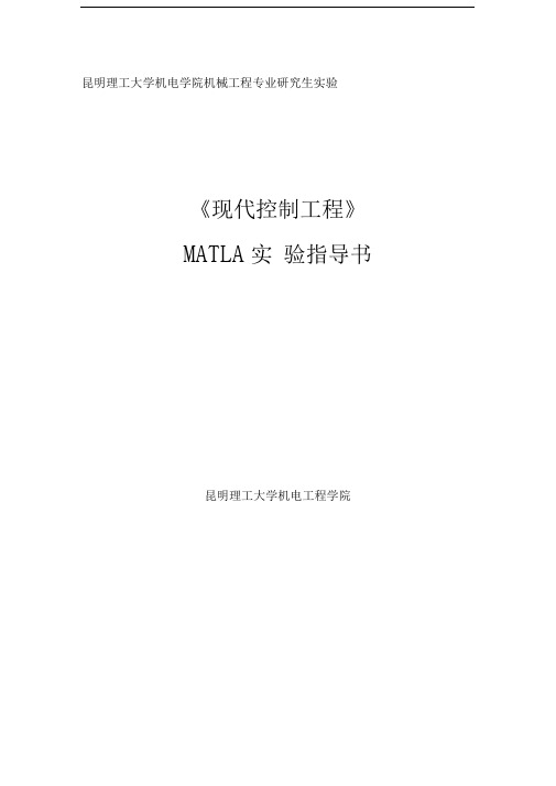 现代控制工程MATLAB实验指导书V