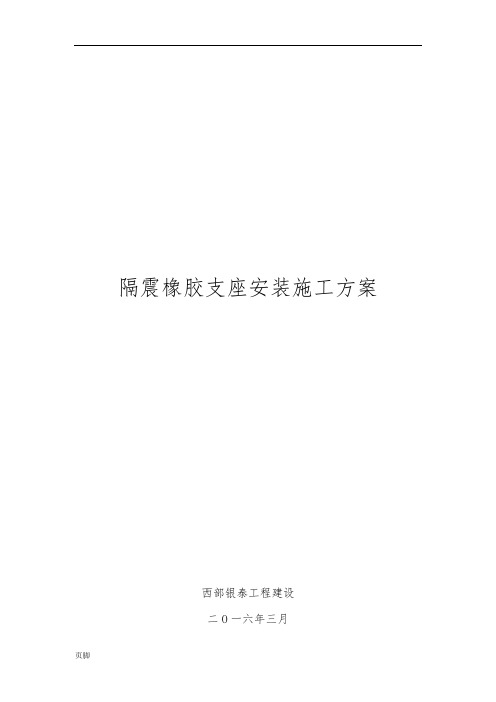 隔震橡胶支座安装工程施工组织设计方案F