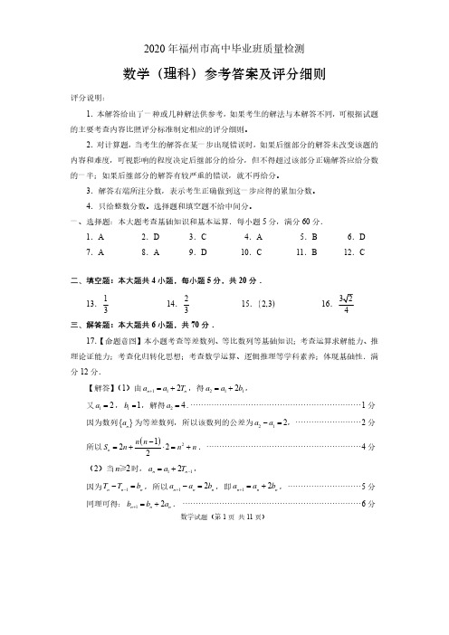 【终稿】(参考答案)2020届福州市高中毕业班第三次质量检查(理科数学)