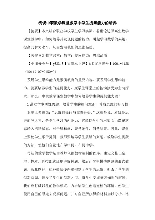 中职数学课堂教学中学生提问能力的培养