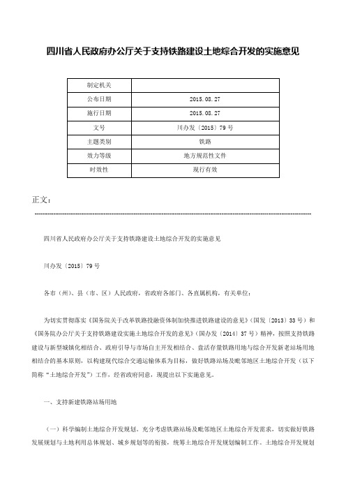 四川省人民政府办公厅关于支持铁路建设土地综合开发的实施意见-川办发〔2015〕79号