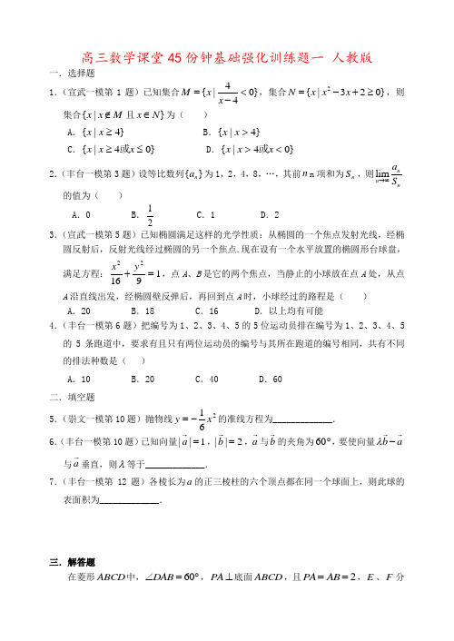 高三数学课堂45份钟基础强化训练题一 人教版