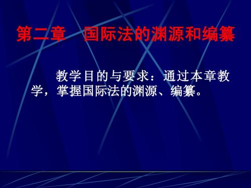 国际法课件第二章国际法的渊源和编纂