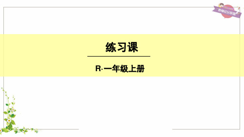 人教版一年级数学上册第八单元练习课上课课件 (优选.) 