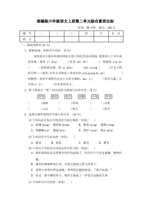 部编版六年级语文上册第二单元综合素质达标试卷 附答案 (2)