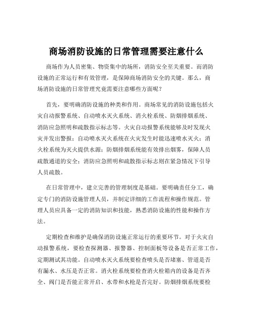 商场消防设施的日常管理需要注意什么