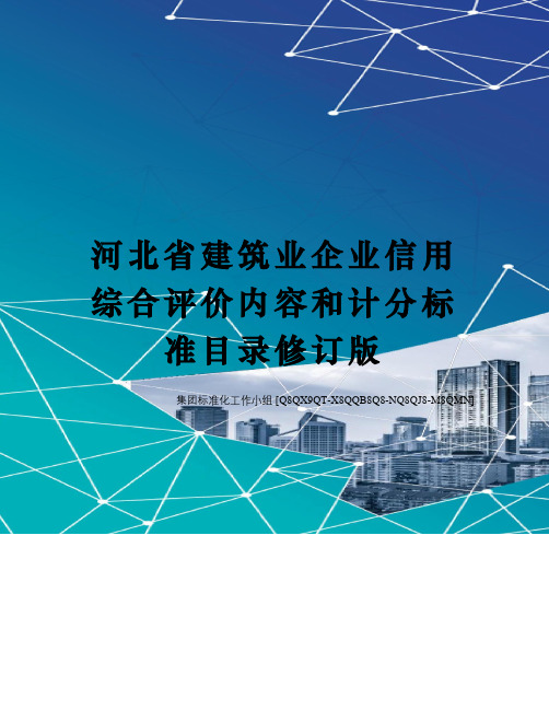 河北省建筑业企业信用综合评价内容和计分标准目录修订版