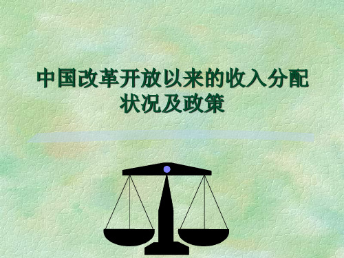 中国改革开放以来的收入分配状况及政策