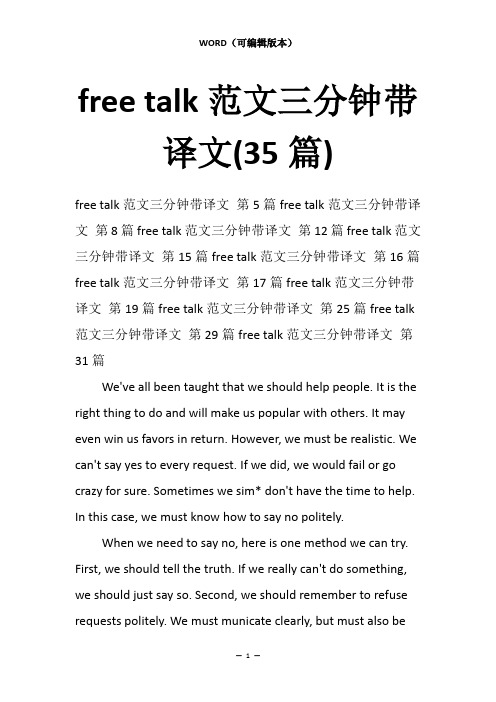 free talk范文三分钟带译文(35篇)