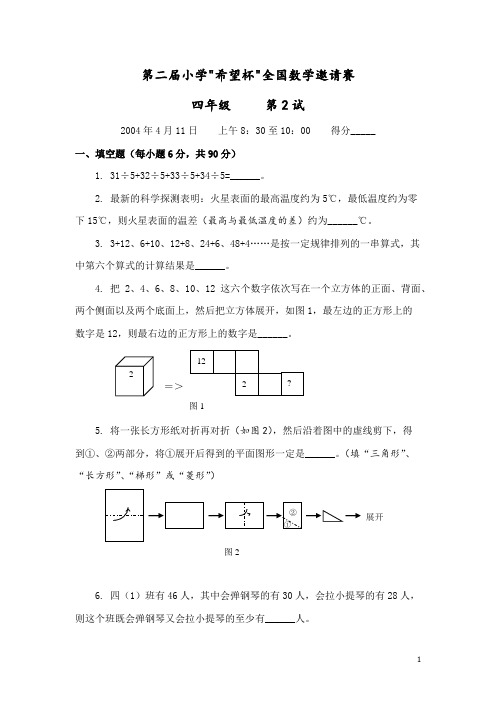 2004年第二届小学“希望杯”全国数学邀请赛(四年级第2试)
