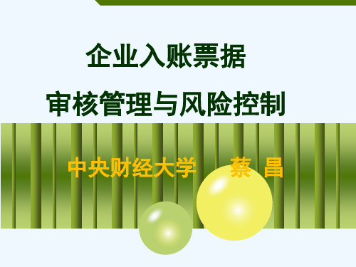 企业入账票据审核管理与风险控制教材