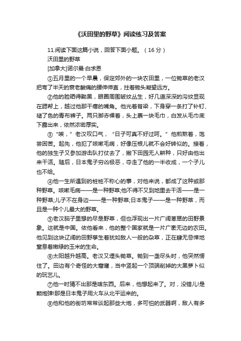 《沃田里的野草》阅读练习及答案