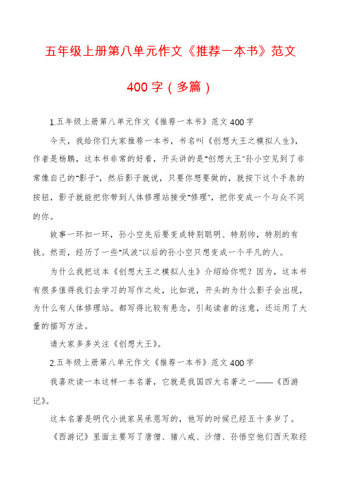 五年级上册第八单元作文《推荐一本书》范文400字(多篇)