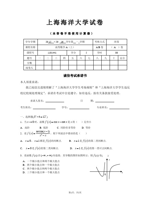 上海海洋大学高等数学A(上)期末试卷