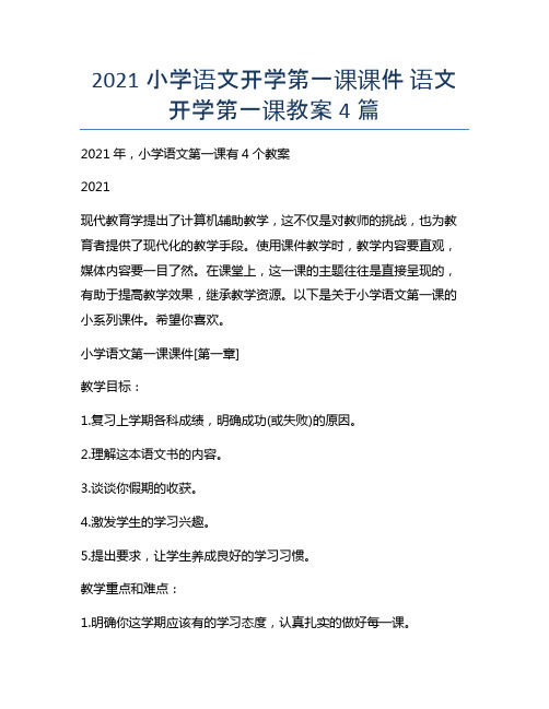 2021小学语文开学第一课课件 语文开学第一课教案4篇